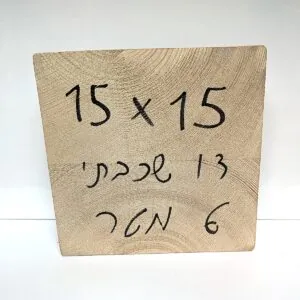 עץ אורן 150*150 אורך 6.00 מטר